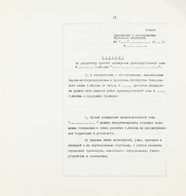 [Тираж 200 экз.]. Эталон проекта планировки производственной зоны города Москвы и ЛПЗП / Мосгорисполком; Глав. архит.-планировочное упр. Науч.-исслед. и проектный ин-т генер. плана г. Москвы. М., 1972.